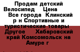 Продам детский Велосипед  › Цена ­ 1 500 - Все города, Клинский р-н Спортивные и туристические товары » Другое   . Хабаровский край,Комсомольск-на-Амуре г.